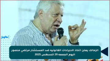 الزمالك يعلن اتخاذ الإجراءات القانونية ضد المستشار مرتضى منصور اليوم الجمعة 29 أغسطس 2025